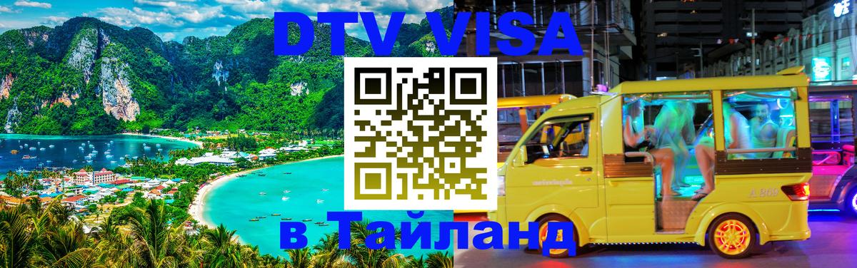 Стоимость и условия DTV визы — оформление в Таиланд под ключ - Рига 