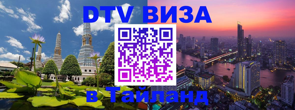 ДТВ VISA Тайланд для фрилансеров 